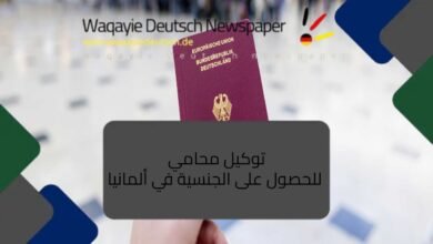 توكيل محامي للحصول على الجنسية في ألمانيا