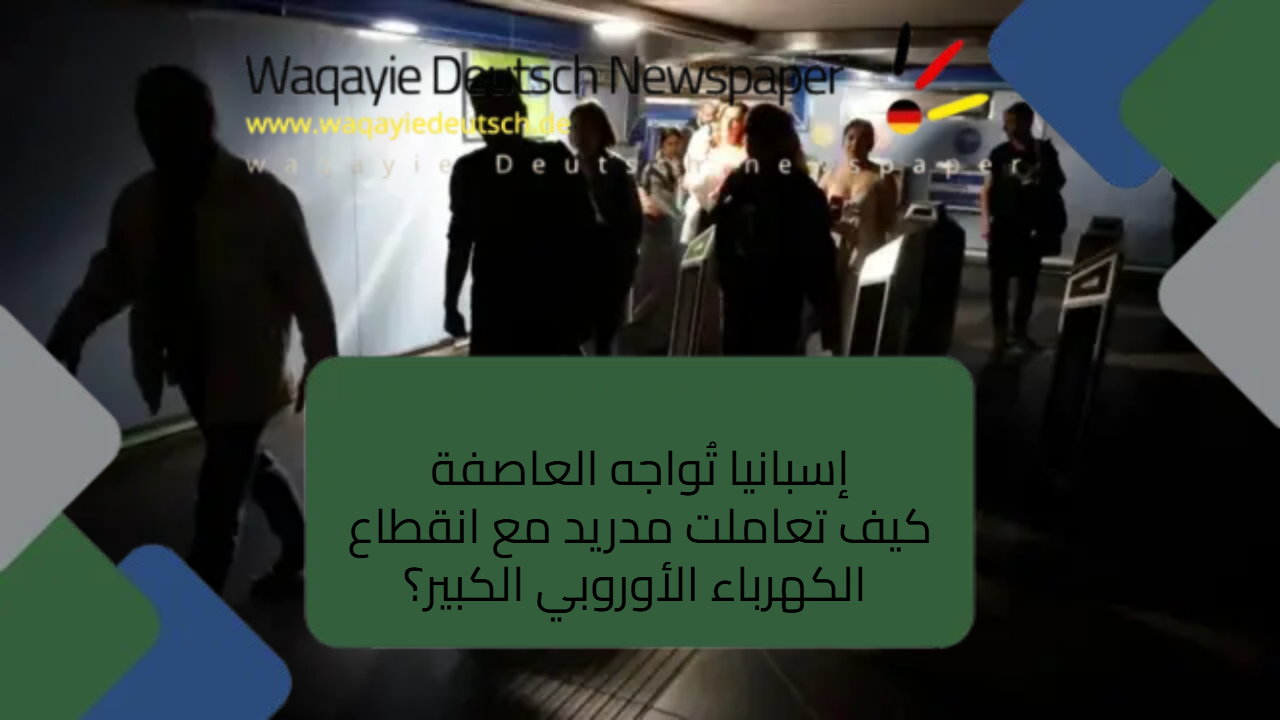 إسبانيا تُواجه العاصفة: كيف تعاملت مدريد مع انقطاع الكهرباء الأوروبي الكبير؟ إسبانيا تُواجه العاصفة
