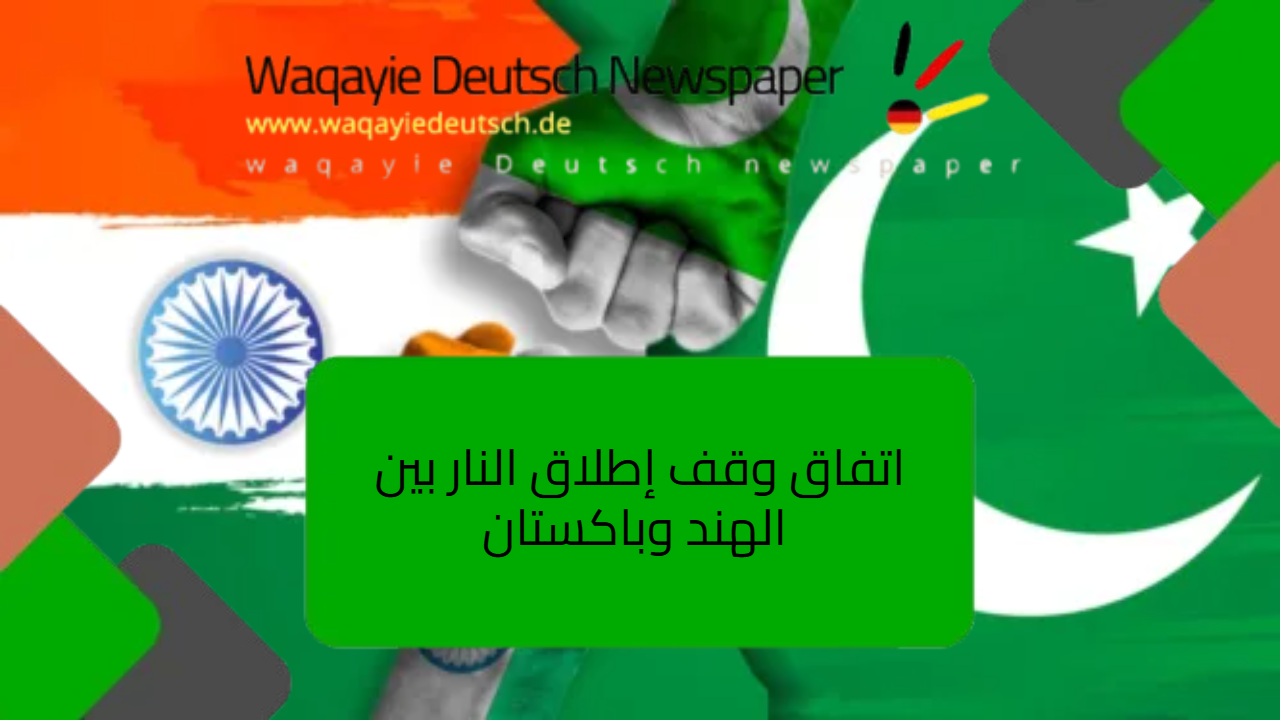 اتفاق وقف إطلاق النار بين الهند وباكستان: نهاية جولة تصعيد خطيرة اتفاق وقف إطلاق النار بين الهند وباكستان