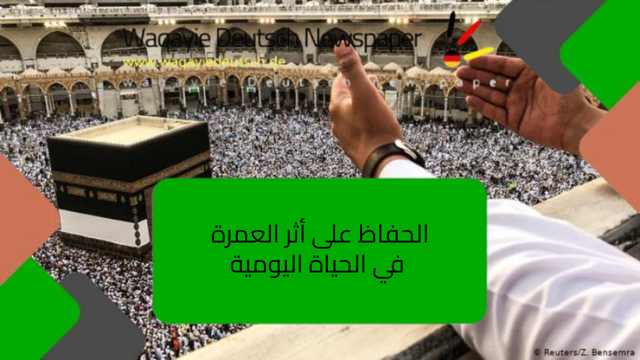 الحفاظ على أثر العمرة في الحياة اليومية الحفاظ على أثر العمرة في الحياة اليومية