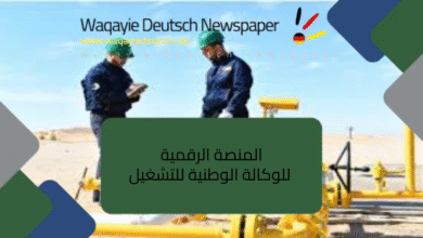 المنصة الرقمية للوكالة الوطنية للتشغيل