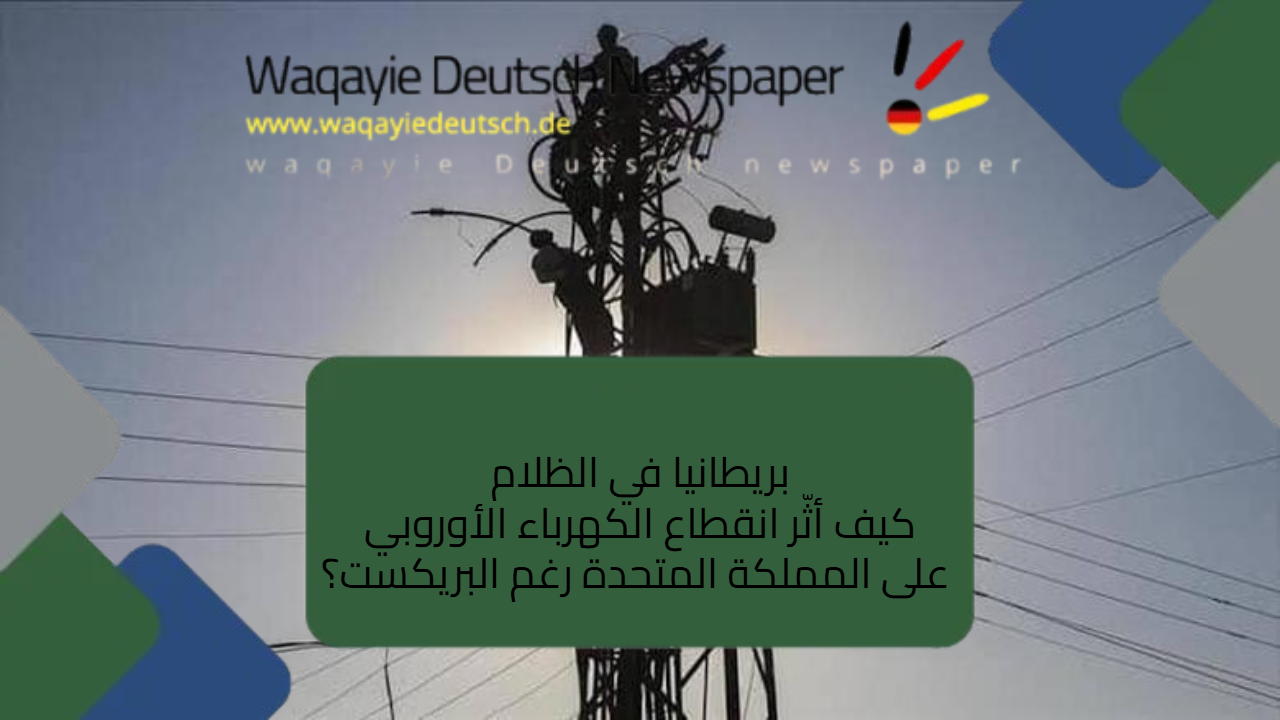 بريطانيا في الظلام: كيف أثّر انقطاع الكهرباء الأوروبي على المملكة المتحدة رغم البريكست؟ بريطانيا في الظلام