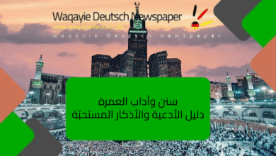 سنن وآداب العمرة