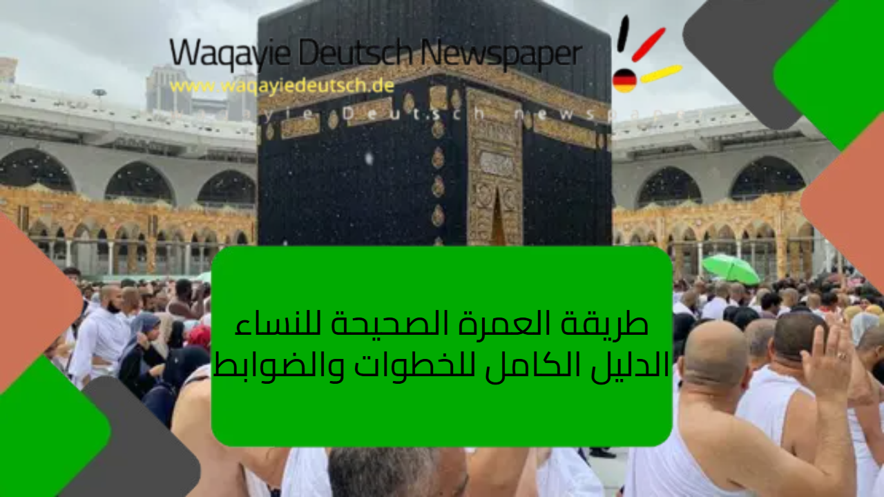 طريقة العمرة الصحيحة للنساء: الدليل الكامل للخطوات والضوابط الشرعية طريقة العمرة الصحيحة للنساء