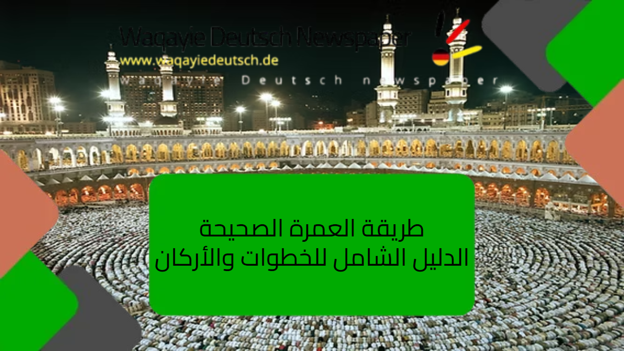 طريقة العمرة الصحيحة: الدليل الشامل للخطوات والأركان طريقة العمرة الصحيحة: الدليل الشامل للخطوات والأركان